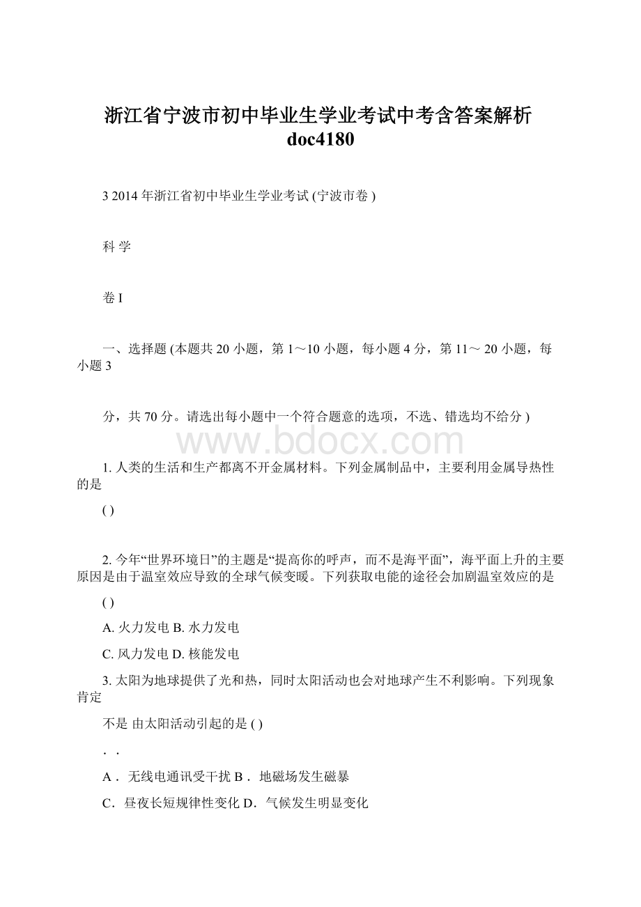 浙江省宁波市初中毕业生学业考试中考含答案解析doc4180.docx_第1页