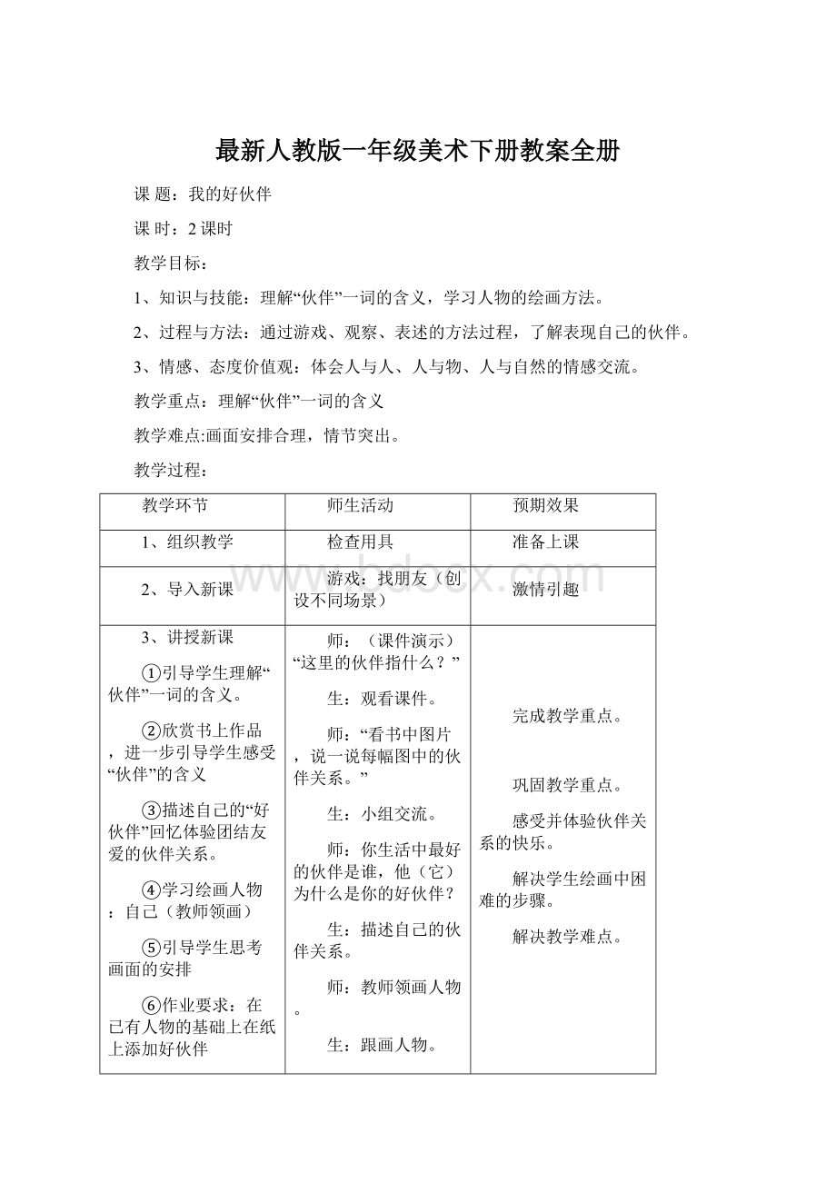 最新人教版一年级美术下册教案全册.docx_第1页