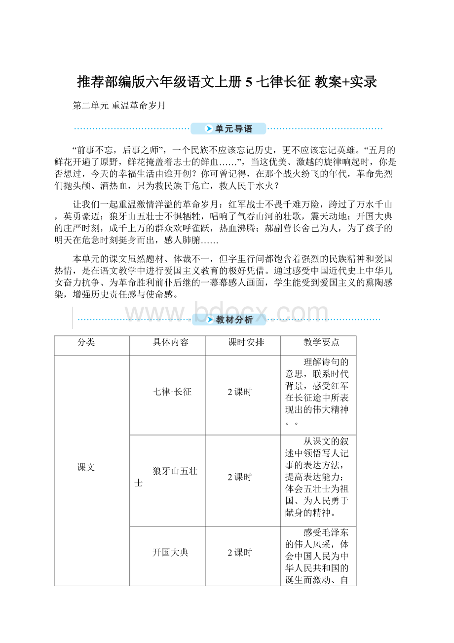 推荐部编版六年级语文上册5 七律长征 教案+实录.docx_第1页