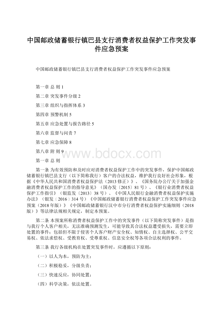 中国邮政储蓄银行镇巴县支行消费者权益保护工作突发事件应急预案.docx