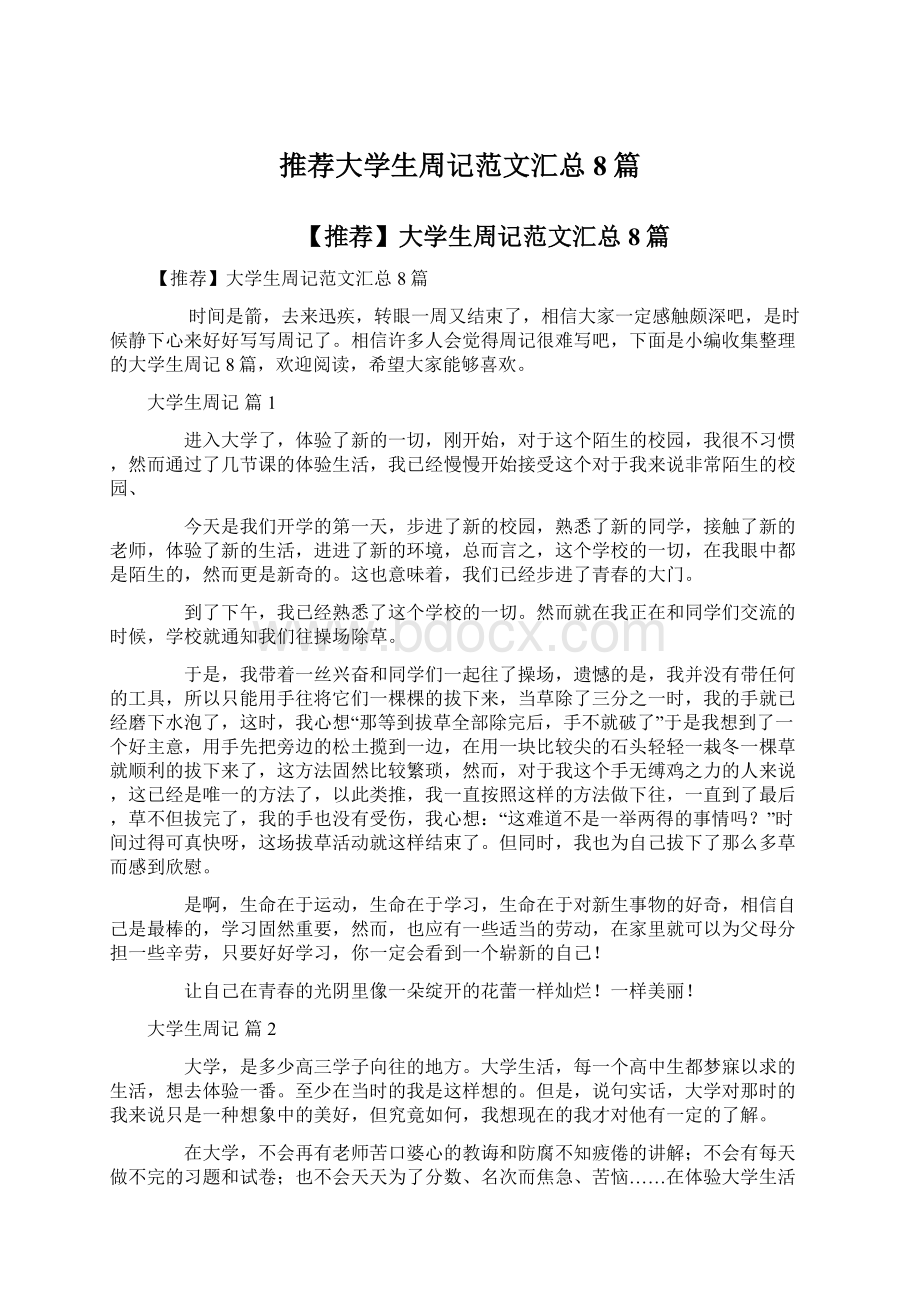 推荐大学生周记范文汇总8篇.docx_第1页