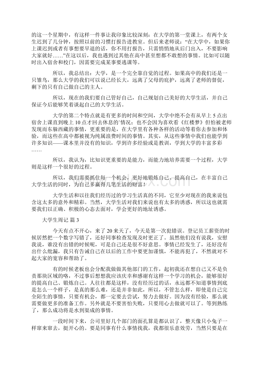 推荐大学生周记范文汇总8篇.docx_第2页