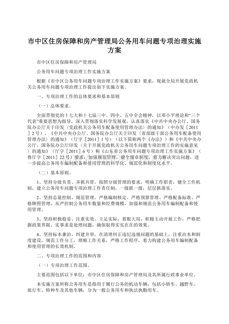 市中区住房保障和房产管理局公务用车问题专项治理实施方案Word格式.docx_第1页