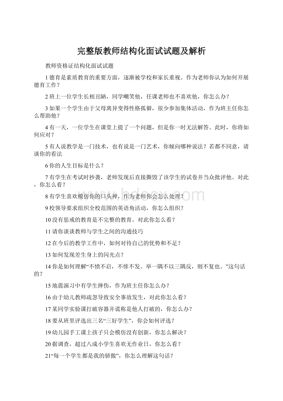 完整版教师结构化面试试题及解析.docx_第1页