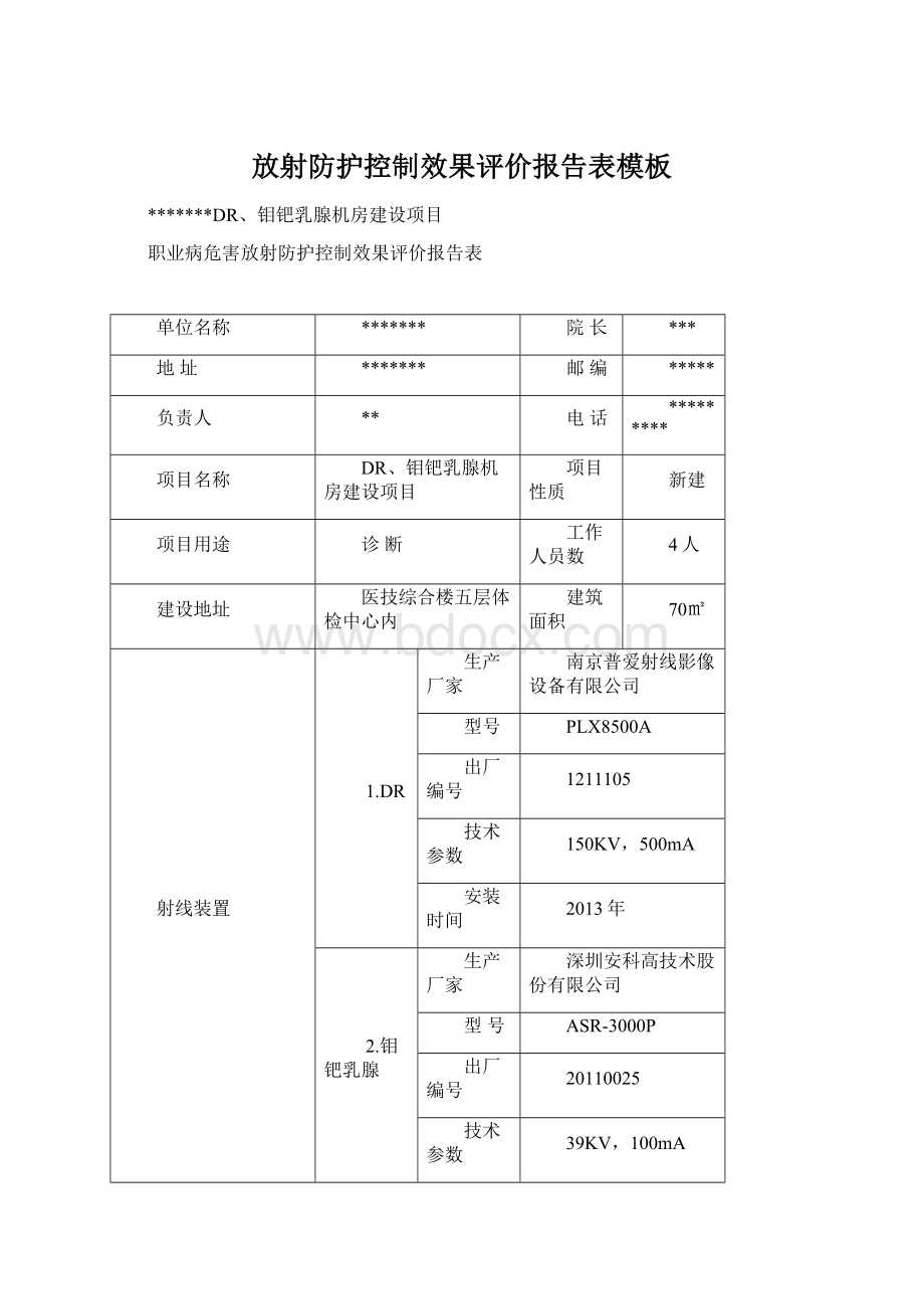 放射防护控制效果评价报告表模板.docx_第1页