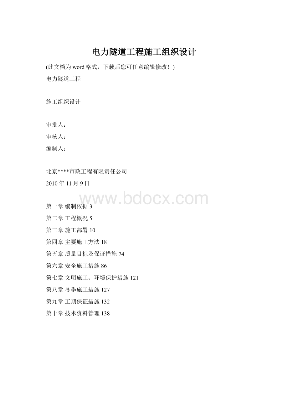 电力隧道工程施工组织设计Word格式文档下载.docx_第1页