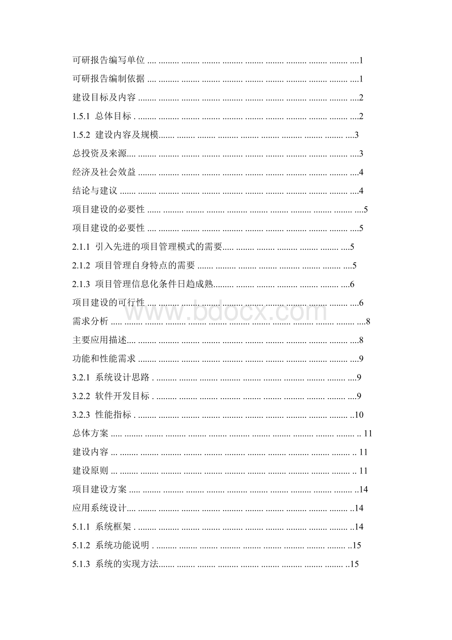 交通厅项目管理系统可行性研究报告Word文档下载推荐.docx_第2页