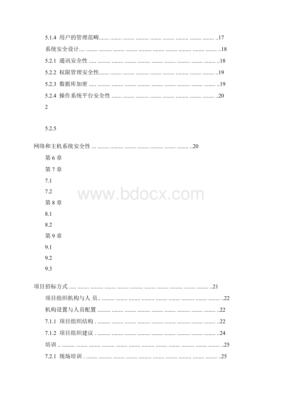 交通厅项目管理系统可行性研究报告Word文档下载推荐.docx_第3页