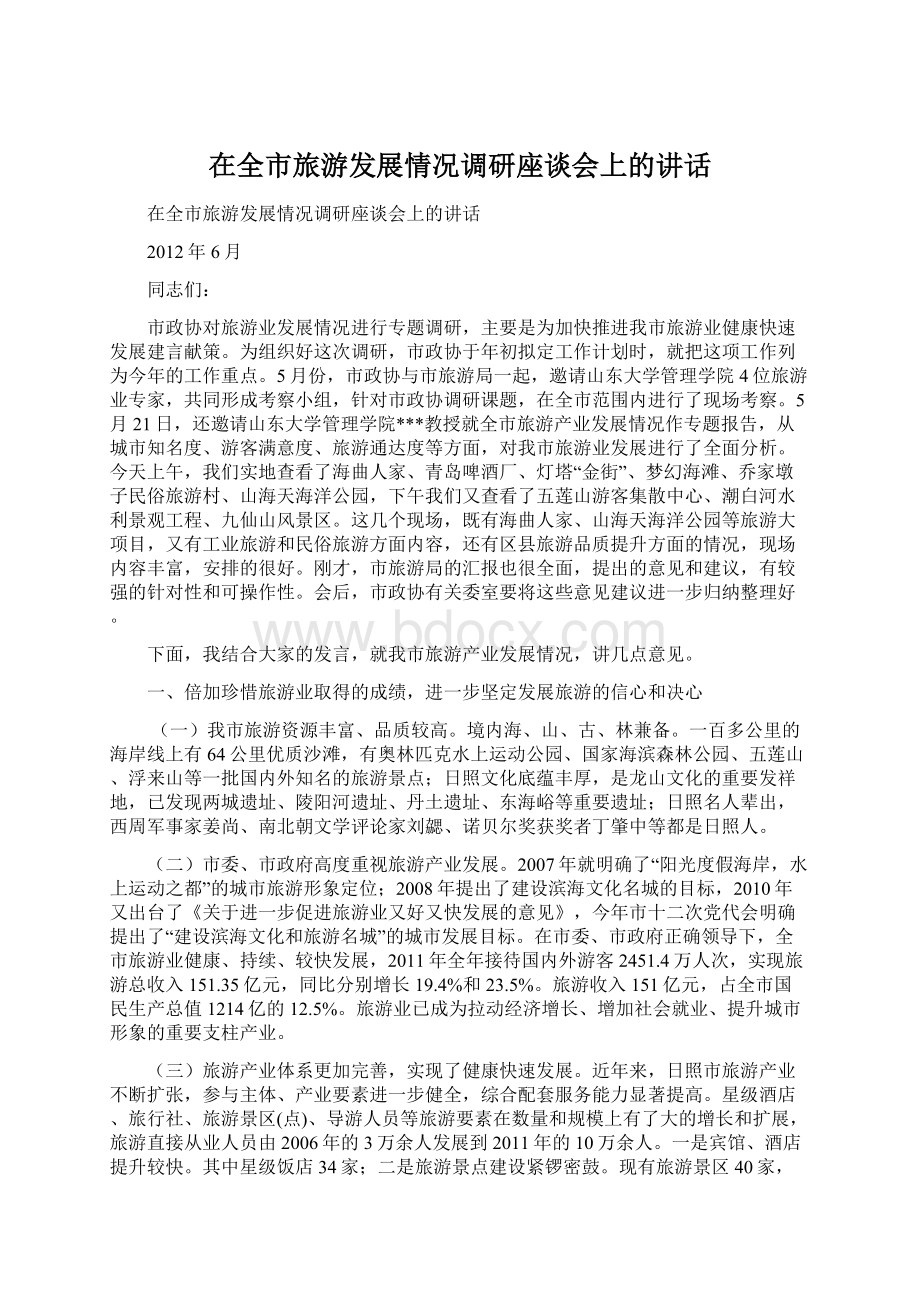 在全市旅游发展情况调研座谈会上的讲话Word文档下载推荐.docx