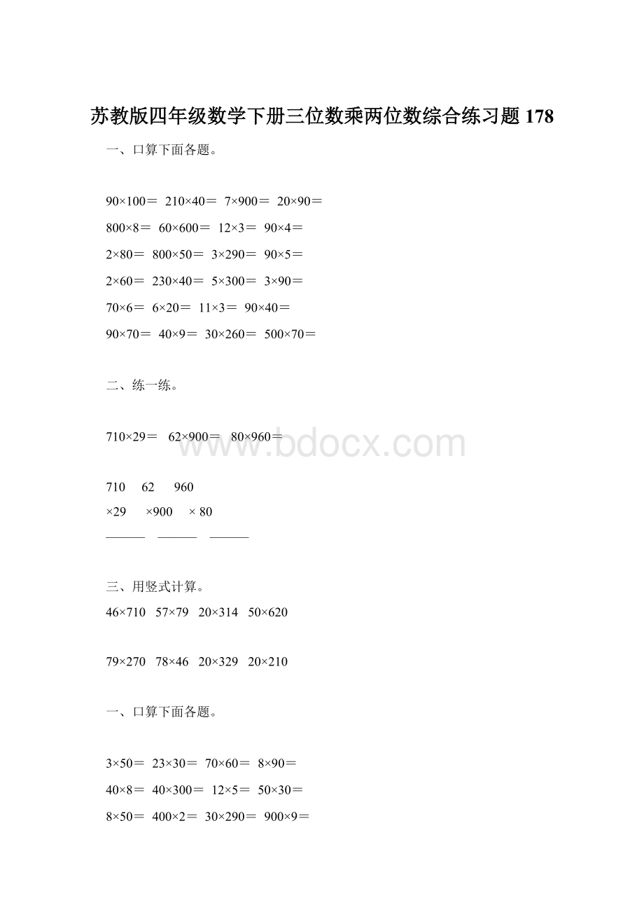 苏教版四年级数学下册三位数乘两位数综合练习题178Word格式文档下载.docx