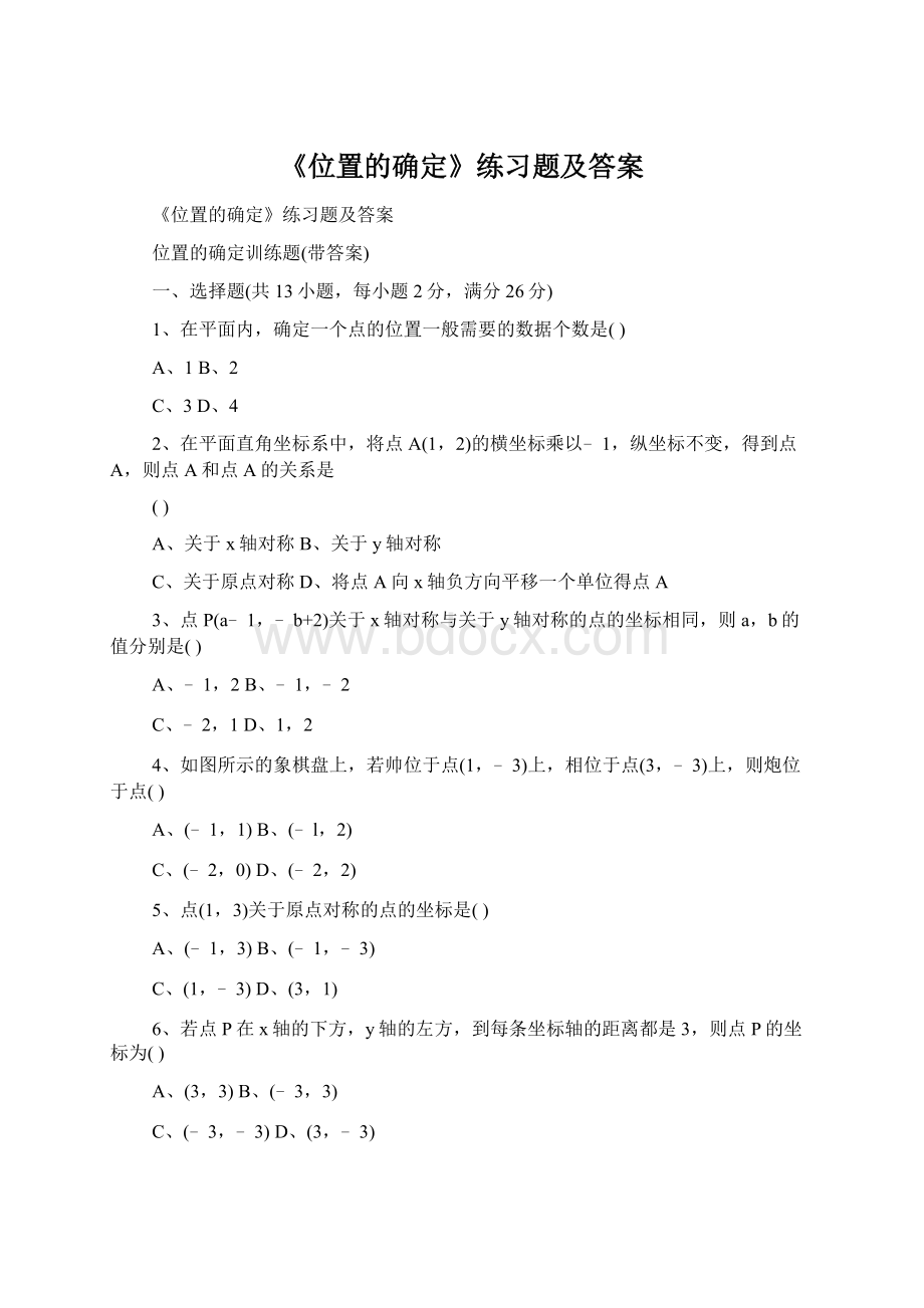 《位置的确定》练习题及答案.docx_第1页