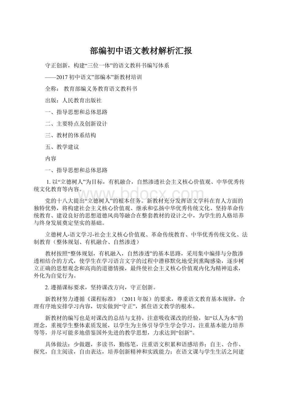 部编初中语文教材解析汇报.docx_第1页