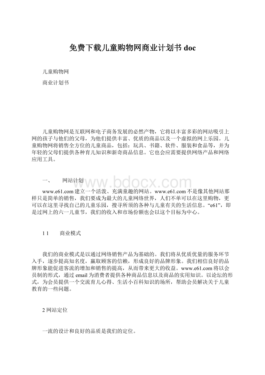 免费下载儿童购物网商业计划书doc.docx_第1页