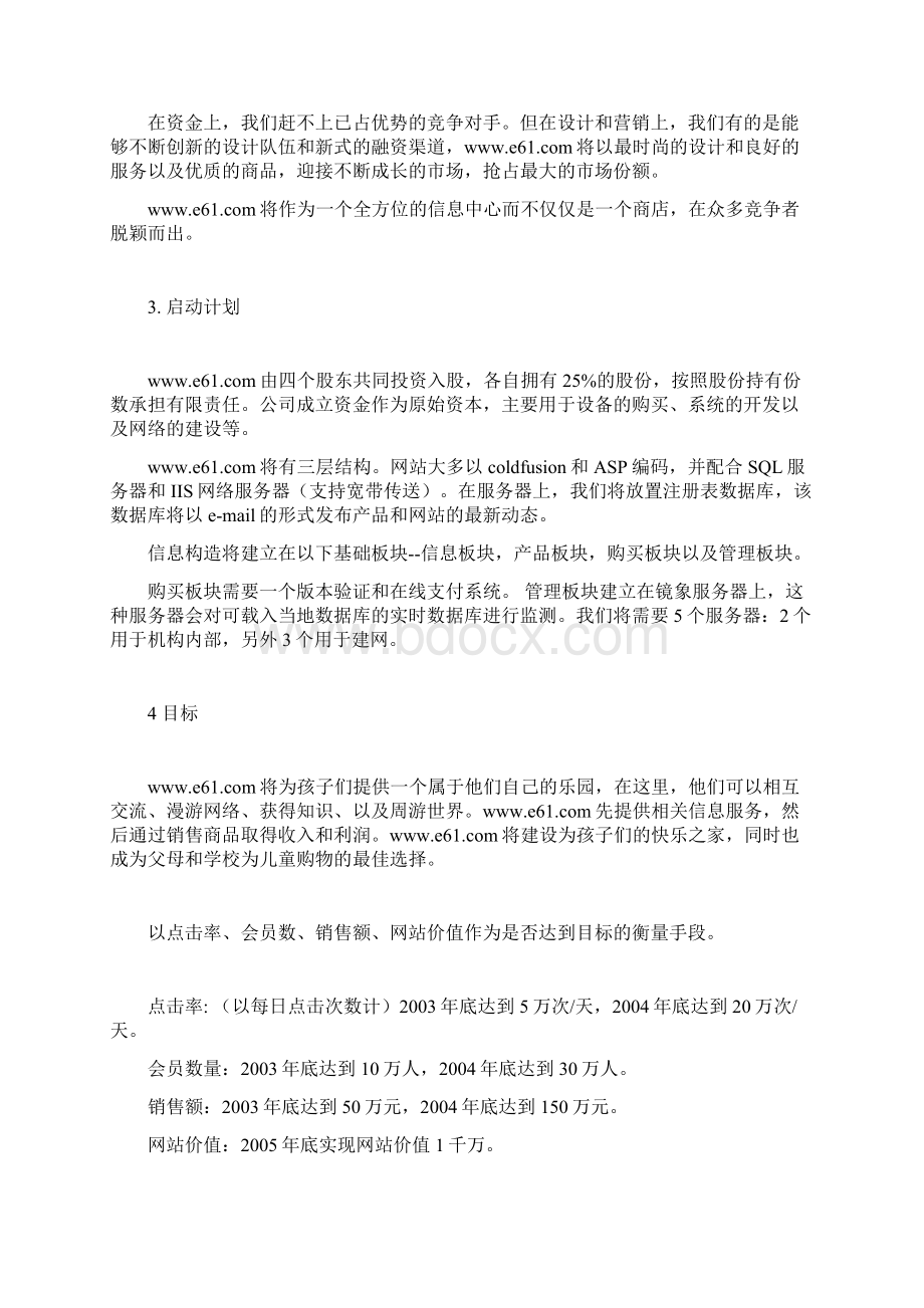 免费下载儿童购物网商业计划书doc.docx_第2页