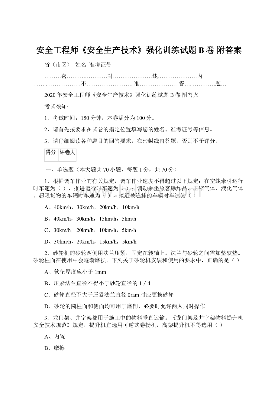 安全工程师《安全生产技术》强化训练试题B卷 附答案Word格式.docx