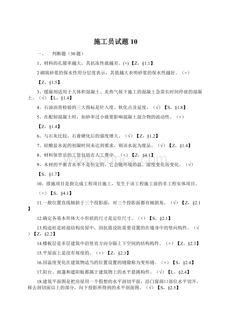 施工员试题10Word文档下载推荐.docx_第1页