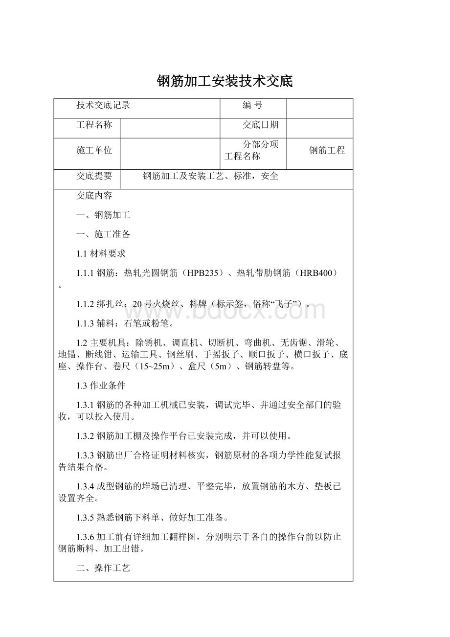 钢筋加工安装技术交底文档格式.docx_第1页