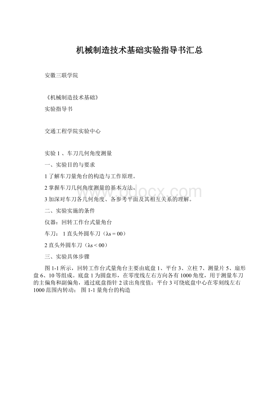 机械制造技术基础实验指导书汇总Word格式.docx_第1页