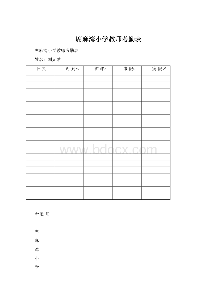 席麻湾小学教师考勤表Word文件下载.docx