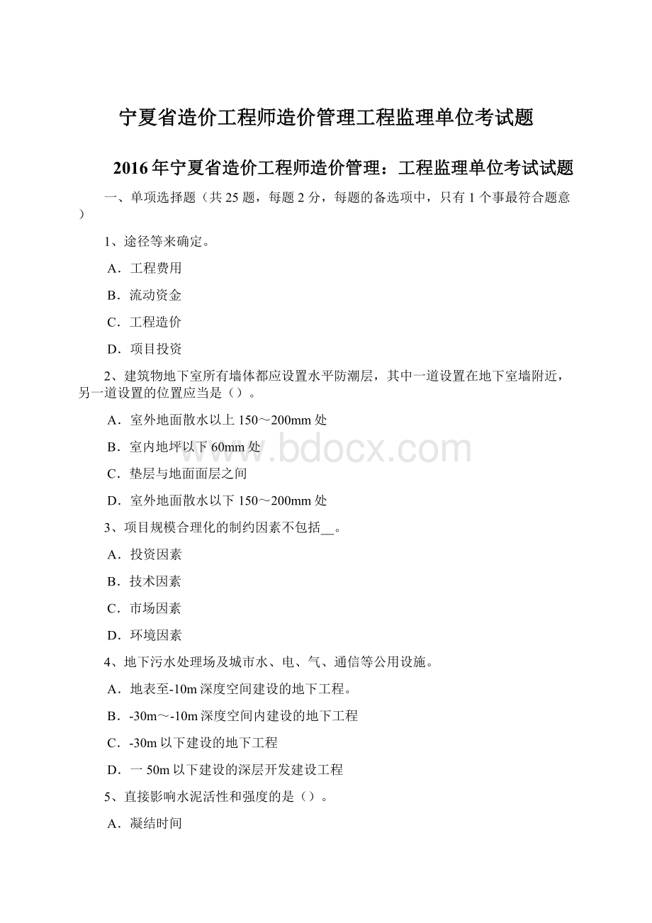 宁夏省造价工程师造价管理工程监理单位考试题.docx_第1页