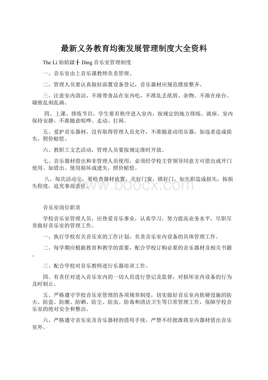 最新义务教育均衡发展管理制度大全资料.docx_第1页