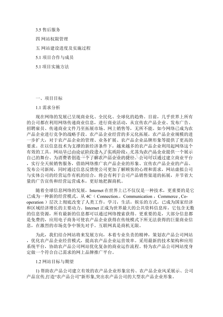 农产品企业文化网站建设市场运营推广可行性研究方案.docx_第2页