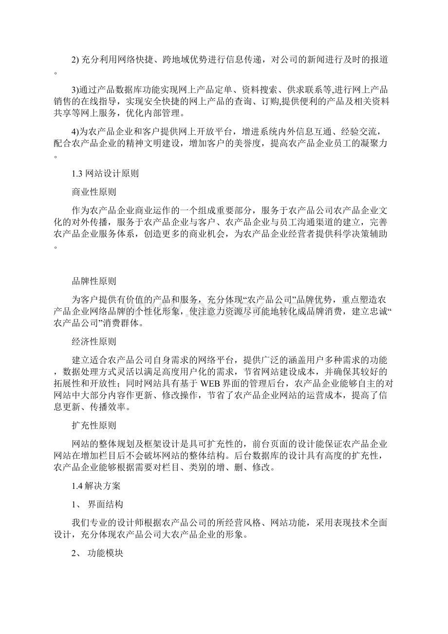 农产品企业文化网站建设市场运营推广可行性研究方案.docx_第3页