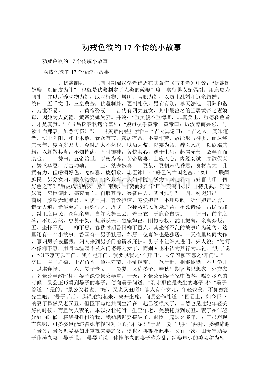 劝戒色欲的17个传统小故事.docx_第1页