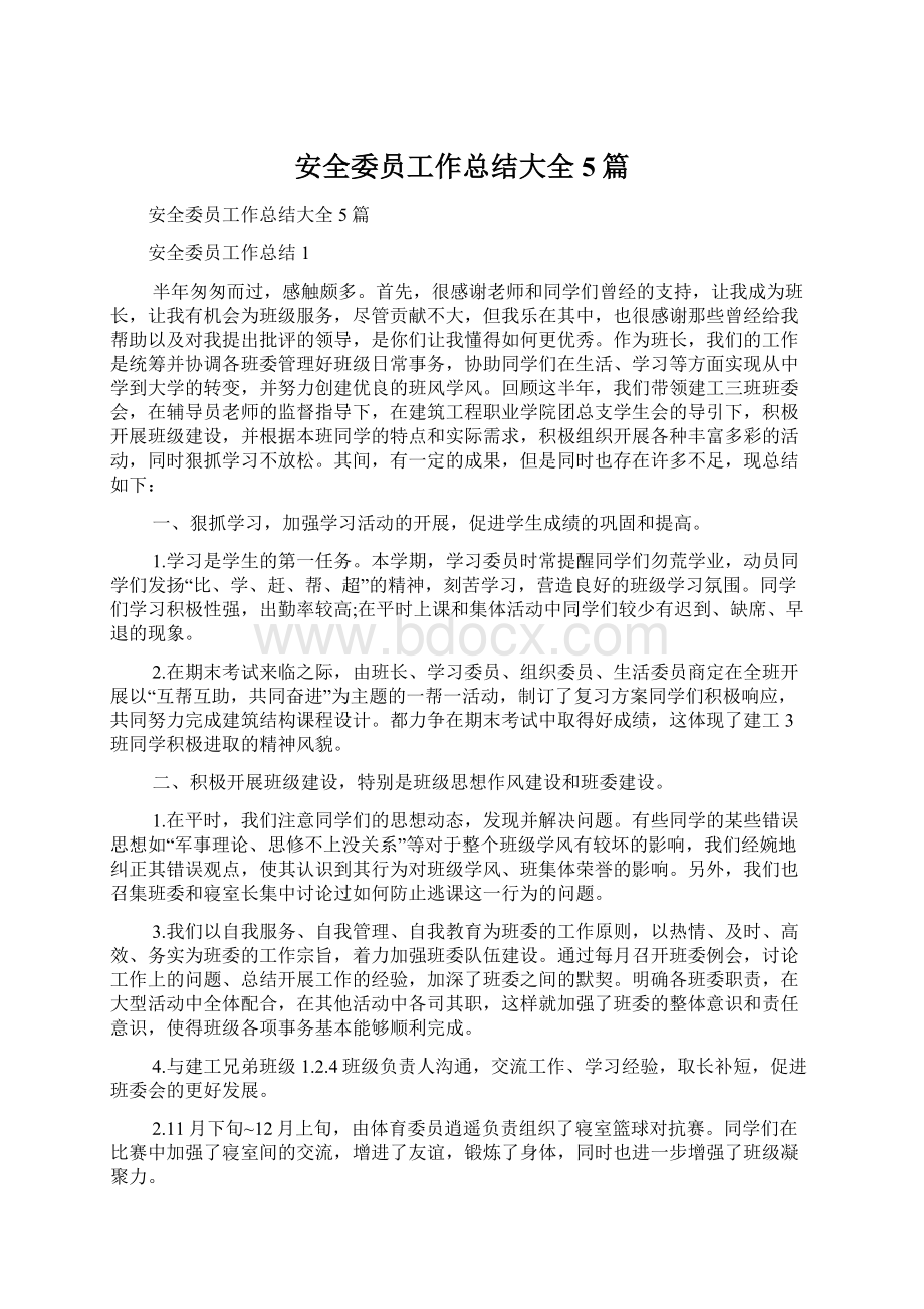 安全委员工作总结大全5篇Word文档下载推荐.docx