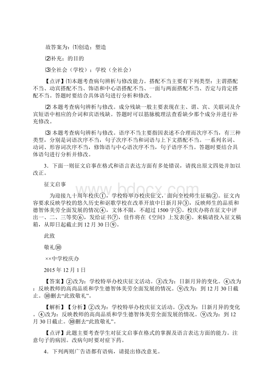 精品部编中考语文 修改病句训练试题含答案Word文件下载.docx_第2页