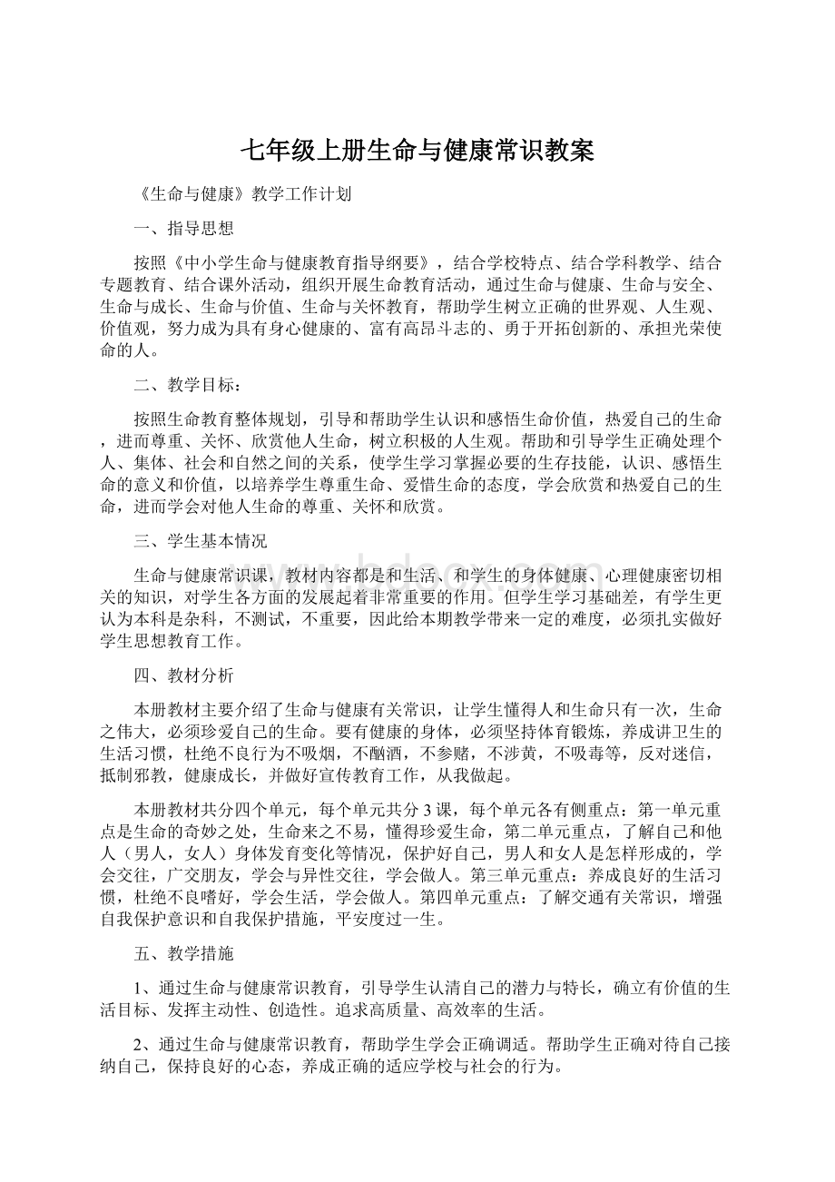 七年级上册生命与健康常识教案.docx