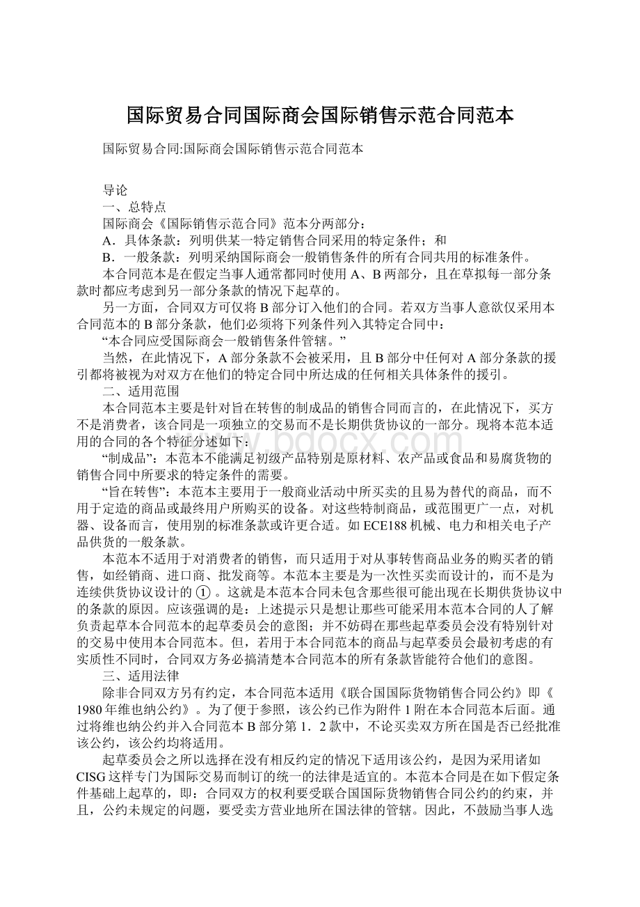 国际贸易合同国际商会国际销售示范合同范本.docx_第1页