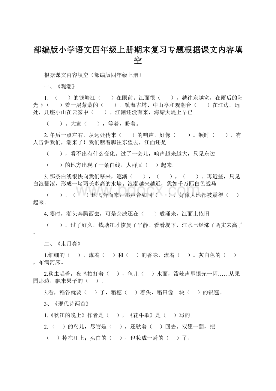 部编版小学语文四年级上册期末复习专题根据课文内容填空.docx_第1页