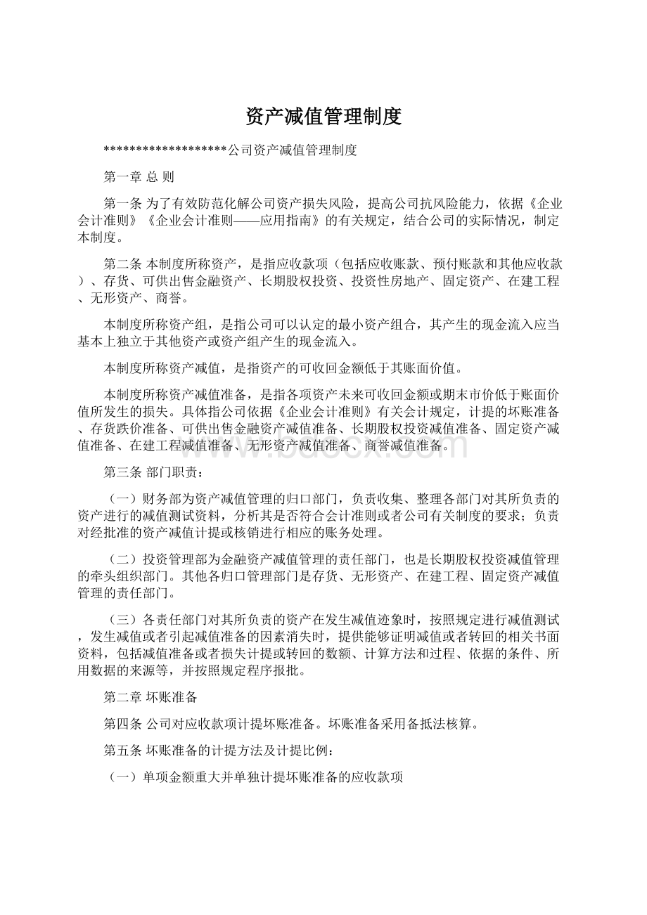 资产减值管理制度Word格式.docx_第1页