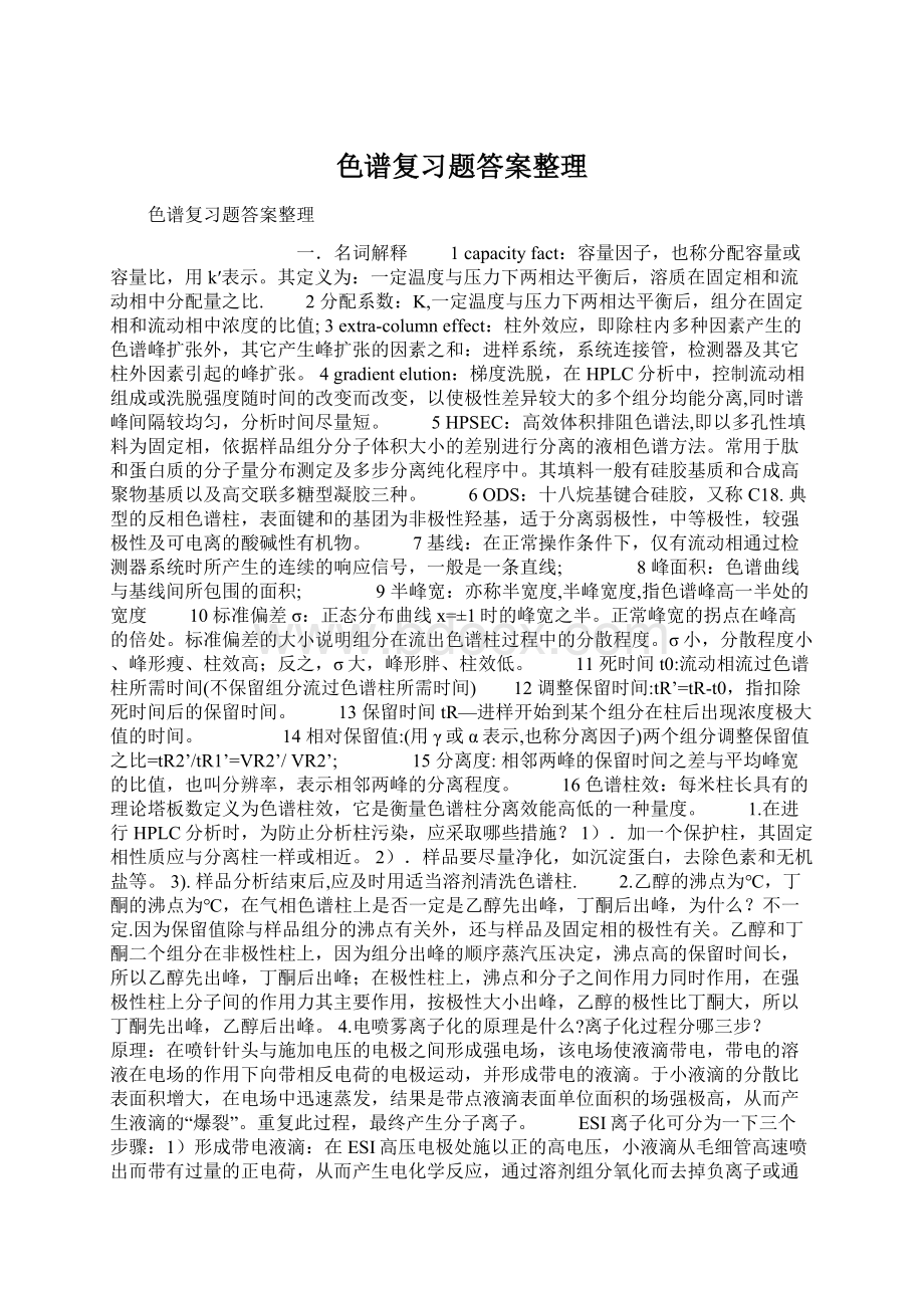 色谱复习题答案整理文档格式.docx_第1页