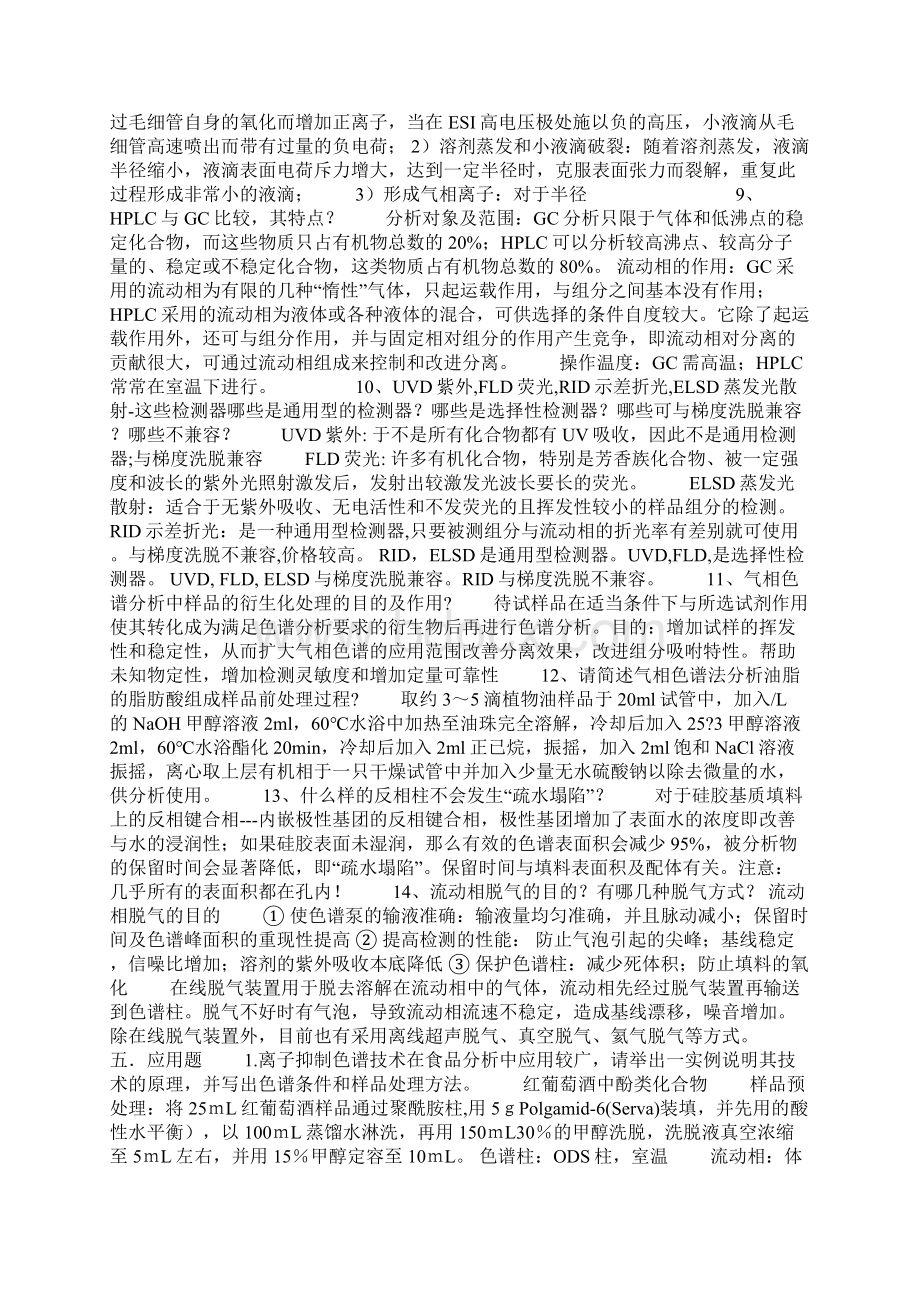 色谱复习题答案整理文档格式.docx_第2页