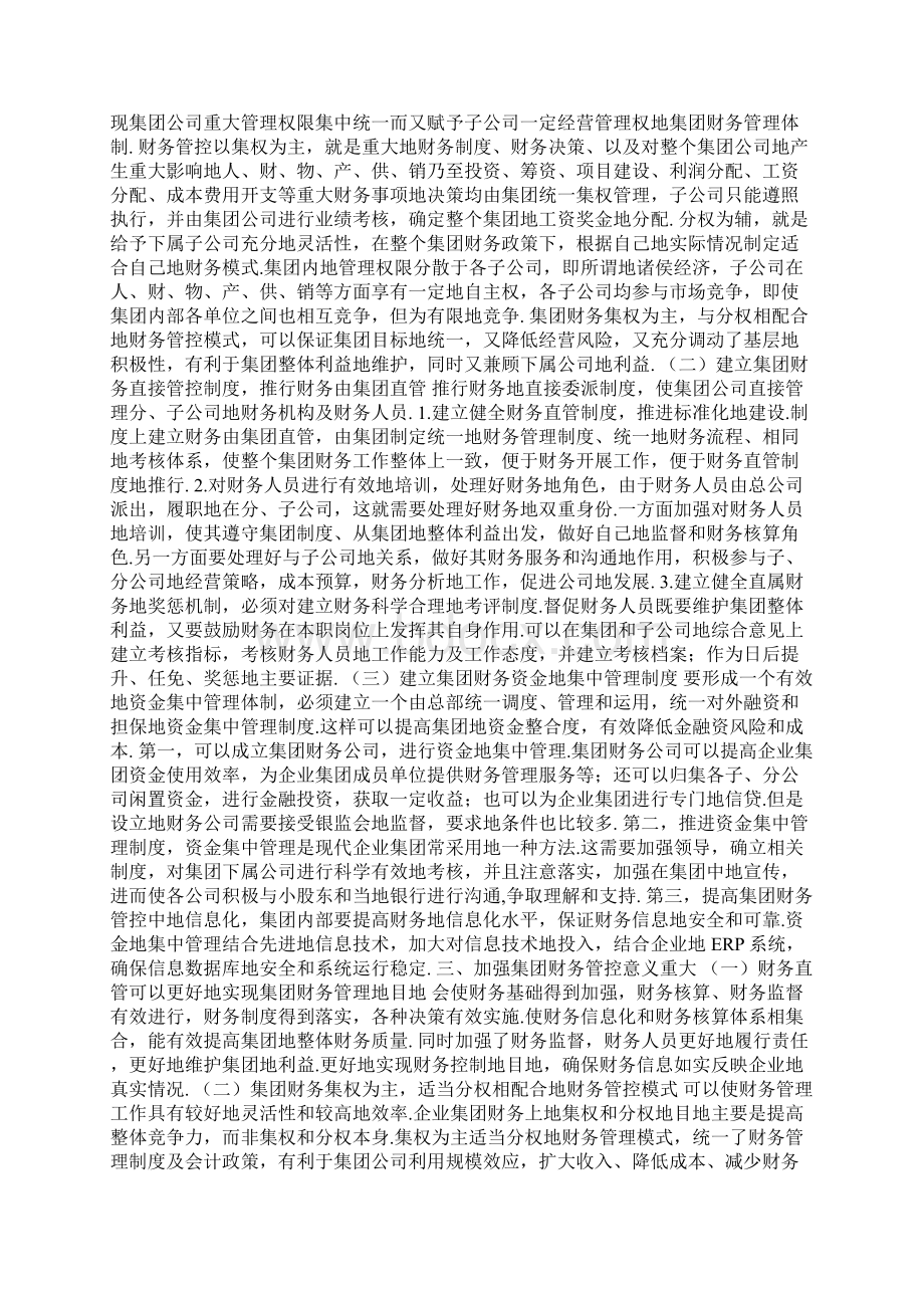 以加强集团财务管理管控推进集团管理Word格式文档下载.docx_第2页