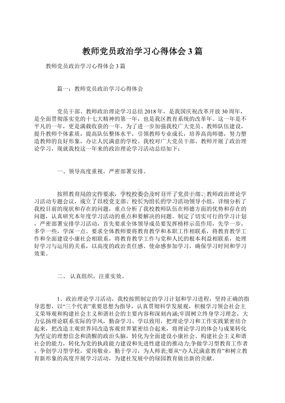 教师党员政治学习心得体会3篇.docx_第1页