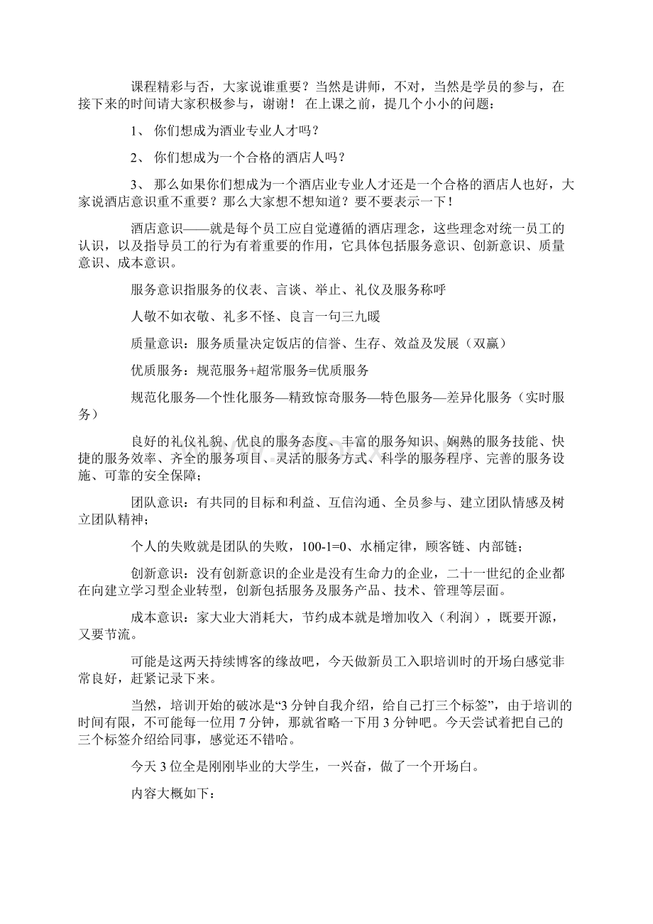 新员工培训破冰开场白Word文档格式.docx_第2页