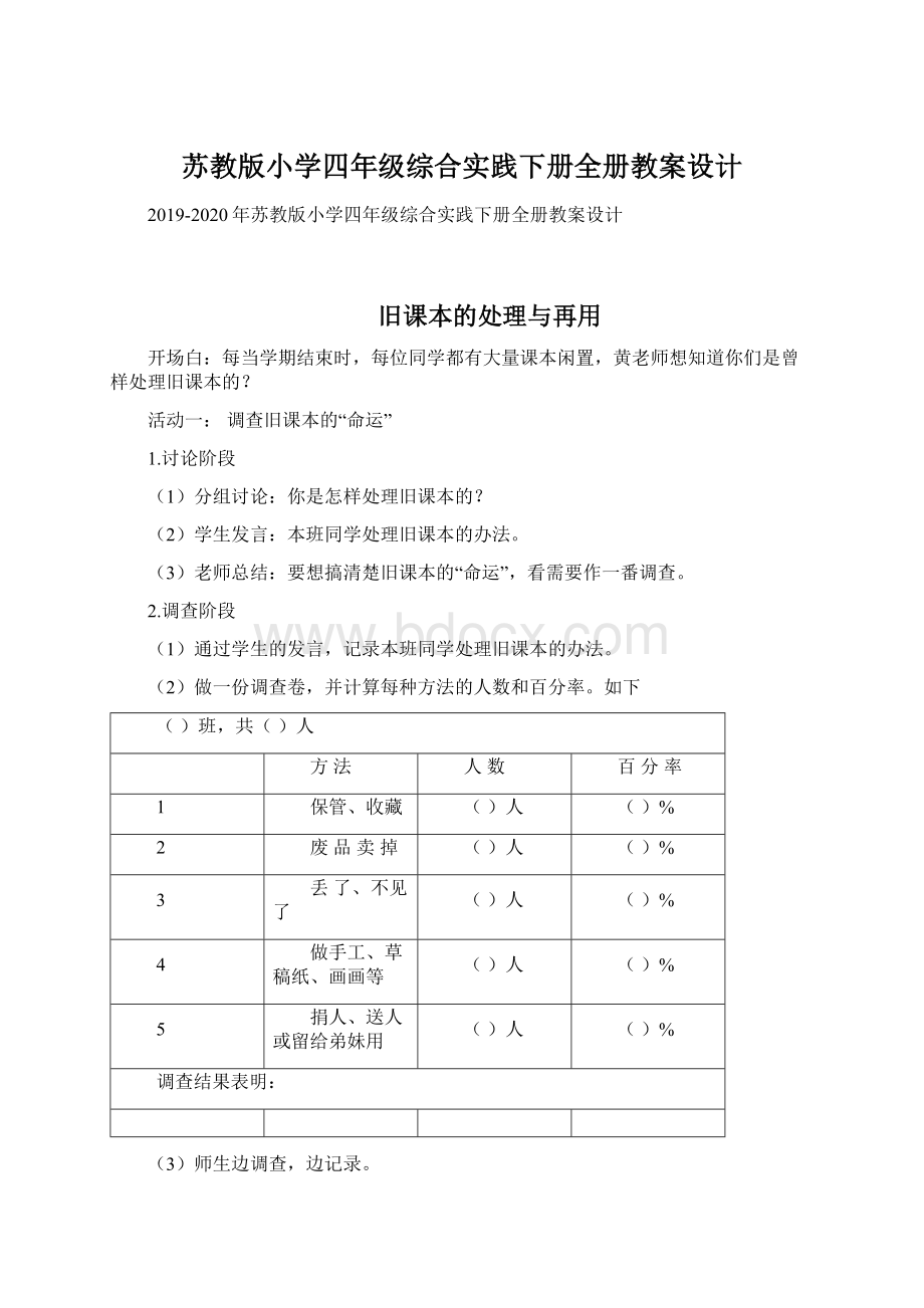 苏教版小学四年级综合实践下册全册教案设计Word格式.docx