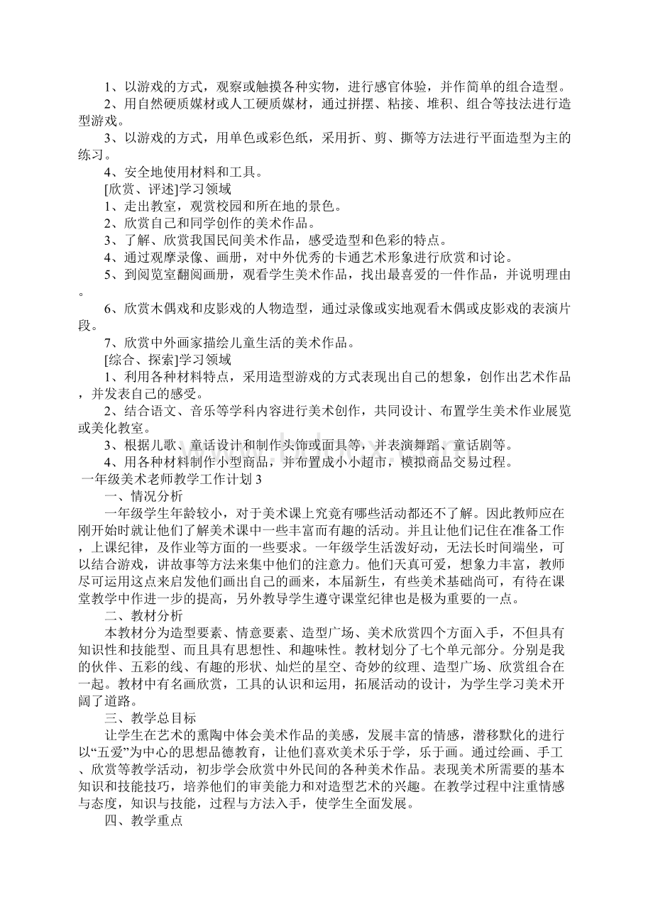 一年级美术老师教学工作计划4篇.docx_第3页