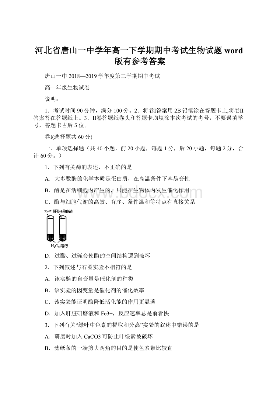 河北省唐山一中学年高一下学期期中考试生物试题word版有参考答案Word格式.docx