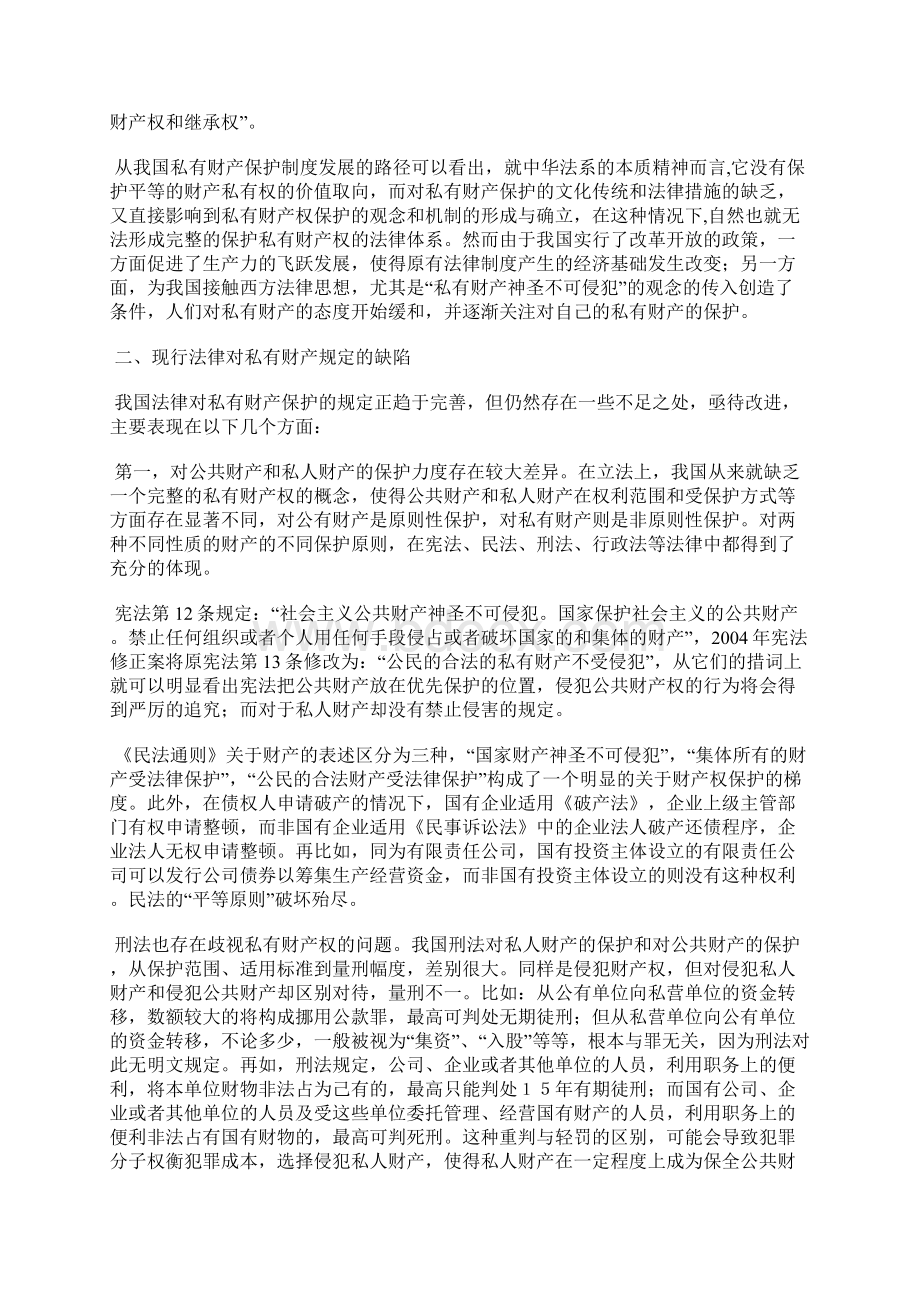 中国私有产权保护存在问题及解决方案汇总Word文件下载.docx_第2页