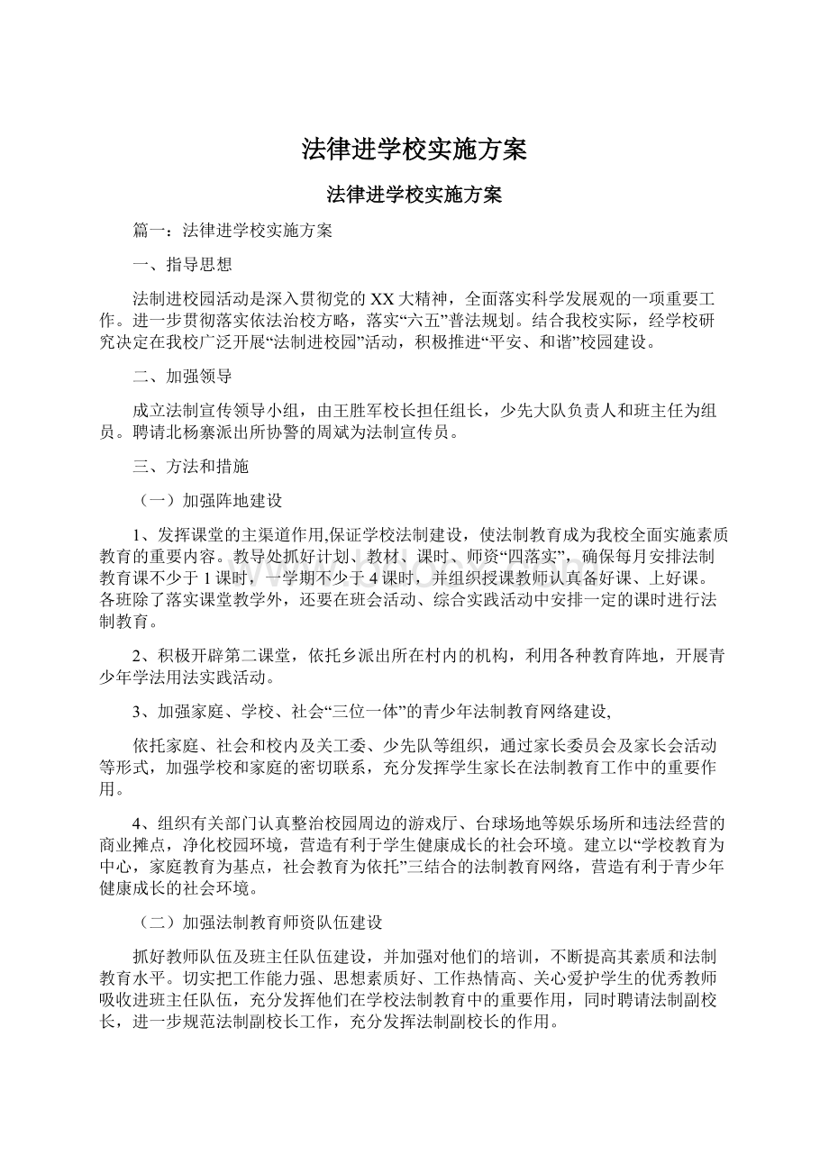 法律进学校实施方案.docx_第1页