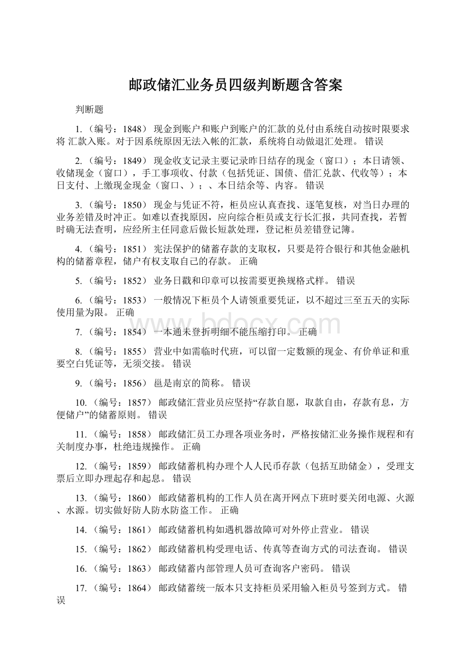 邮政储汇业务员四级判断题含答案Word格式文档下载.docx_第1页