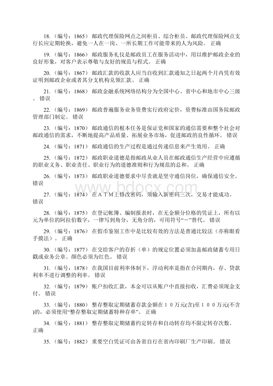 邮政储汇业务员四级判断题含答案Word格式文档下载.docx_第2页