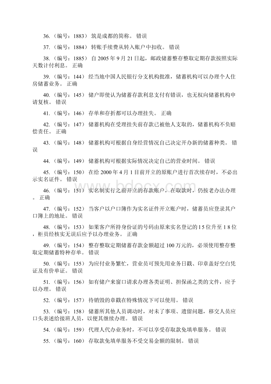 邮政储汇业务员四级判断题含答案Word格式文档下载.docx_第3页