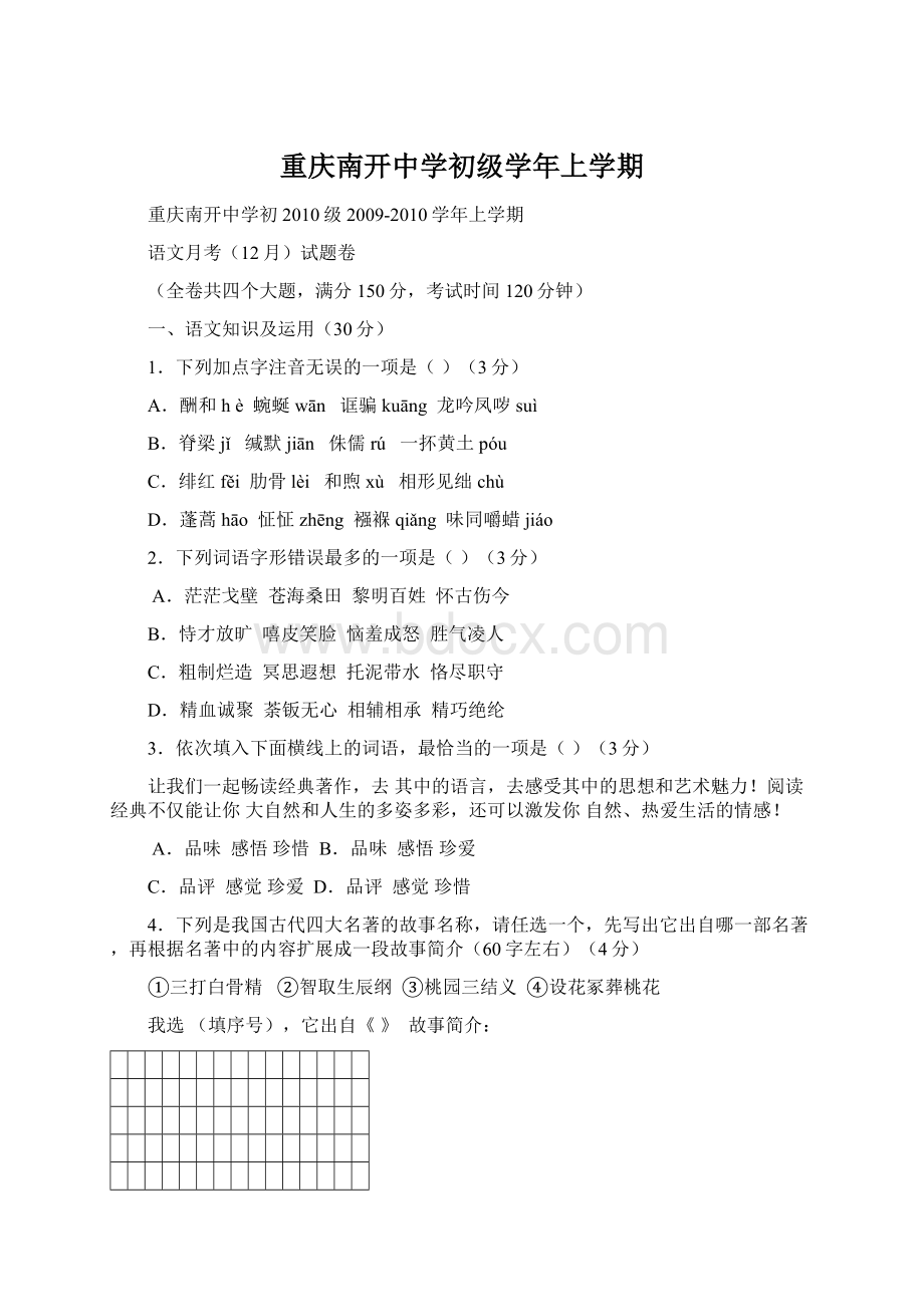 重庆南开中学初级学年上学期.docx_第1页