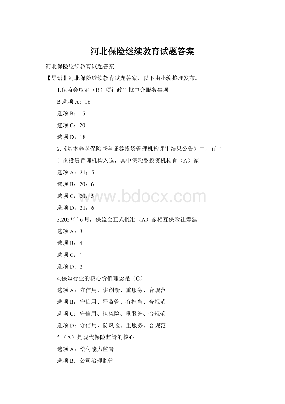 河北保险继续教育试题答案Word格式文档下载.docx_第1页