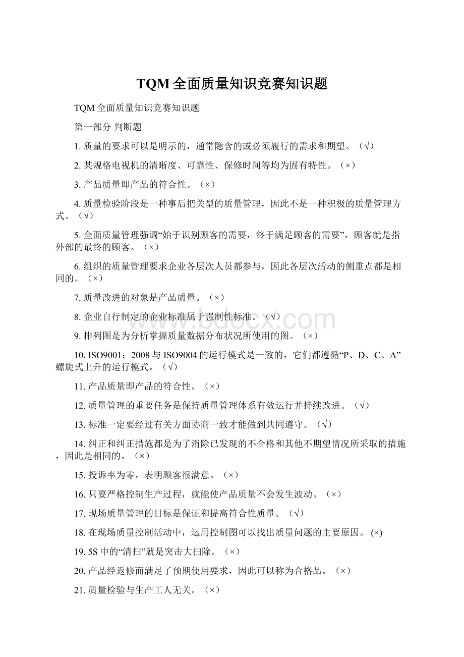 TQM全面质量知识竞赛知识题.docx_第1页